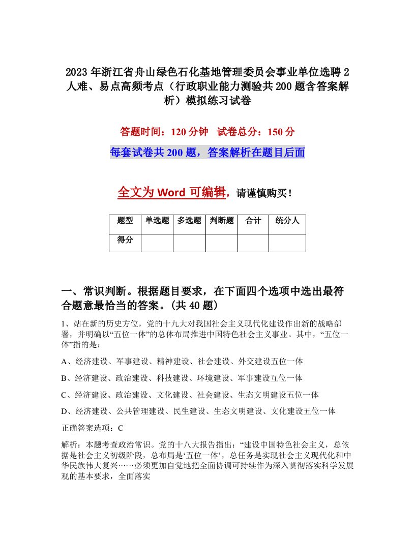 2023年浙江省舟山绿色石化基地管理委员会事业单位选聘2人难易点高频考点行政职业能力测验共200题含答案解析模拟练习试卷