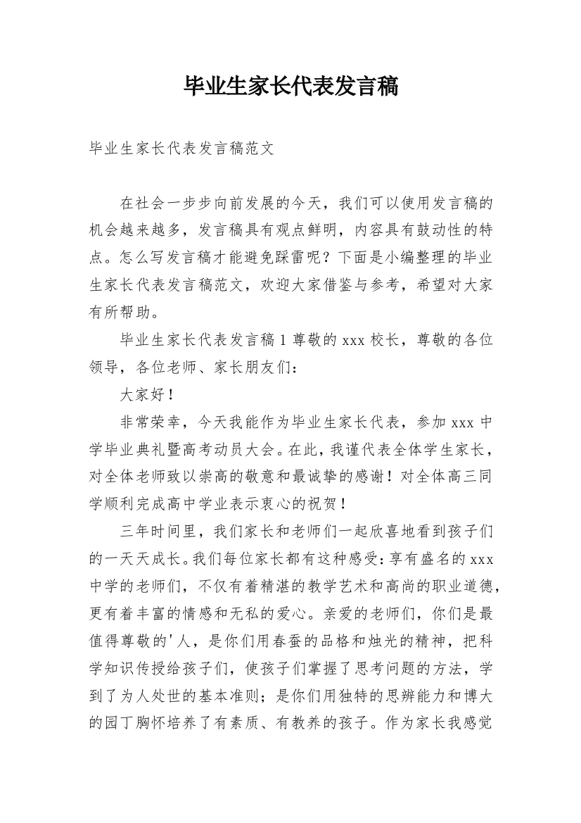 毕业生家长代表发言稿