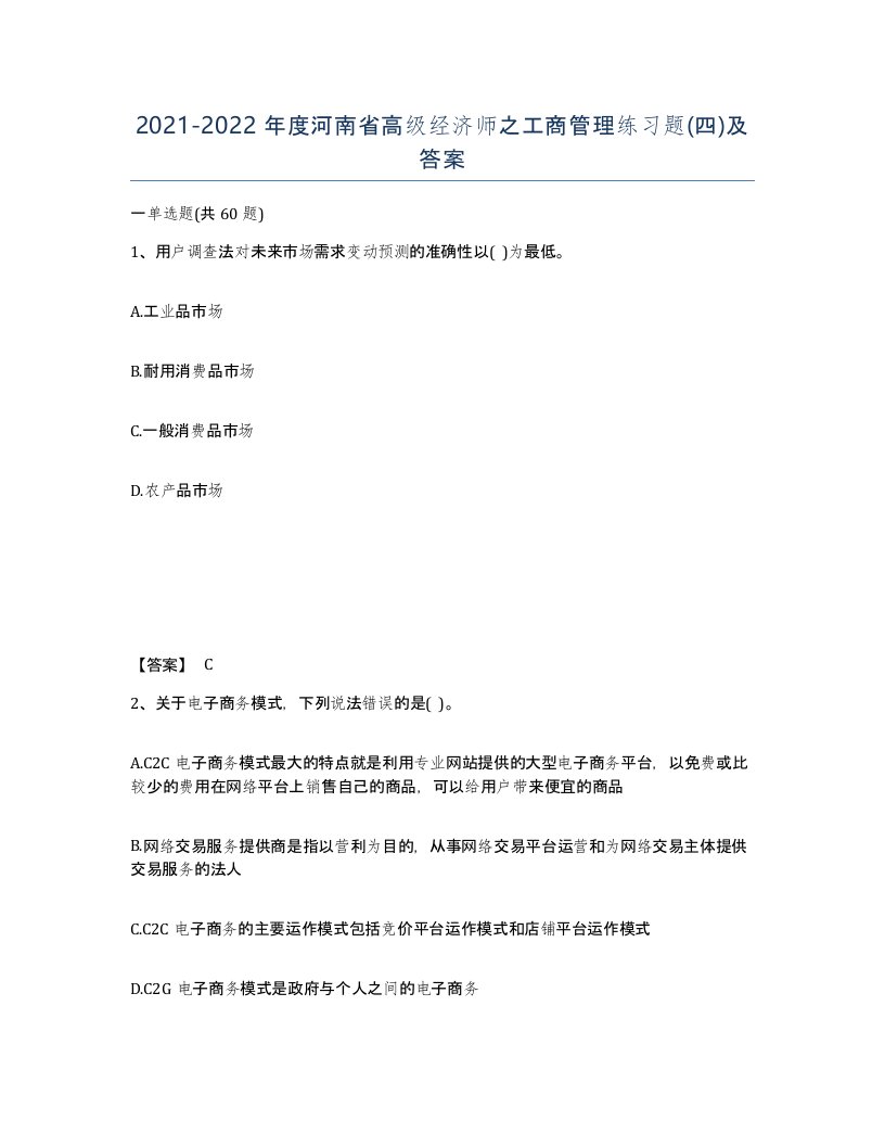 2021-2022年度河南省高级经济师之工商管理练习题四及答案