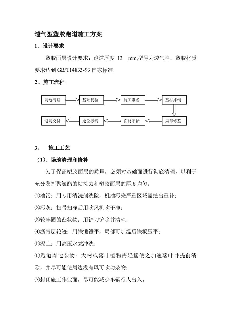 1、透气型塑胶跑道施工方案