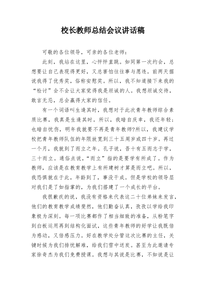 校长教师总结会议讲话稿_1