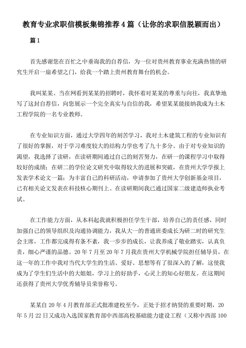 教育专业求职信模板集锦推荐4篇（让你的求职信脱颖而出）