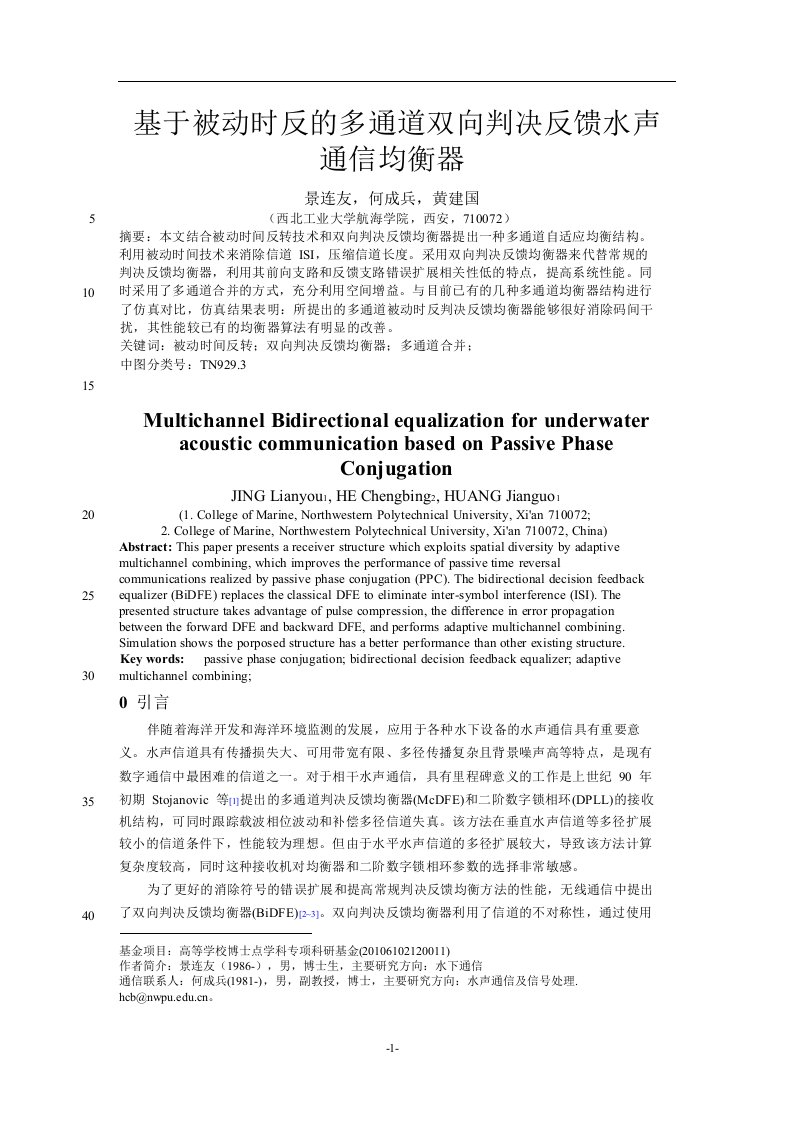 基于被动时反的多通道双向判决反馈水声通信均衡器