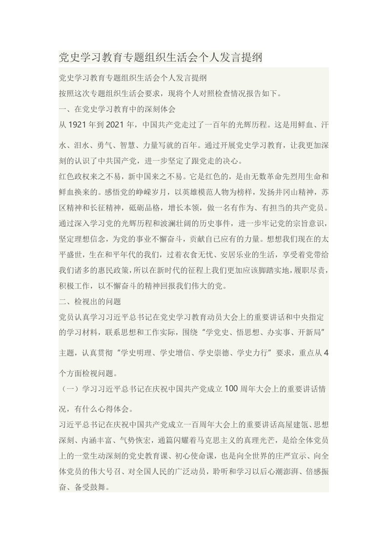 党史学习教育专题组织生活会个人发言提纲