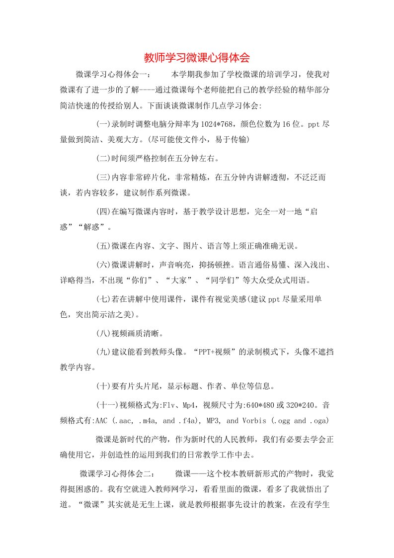 教师学习微课心得体会