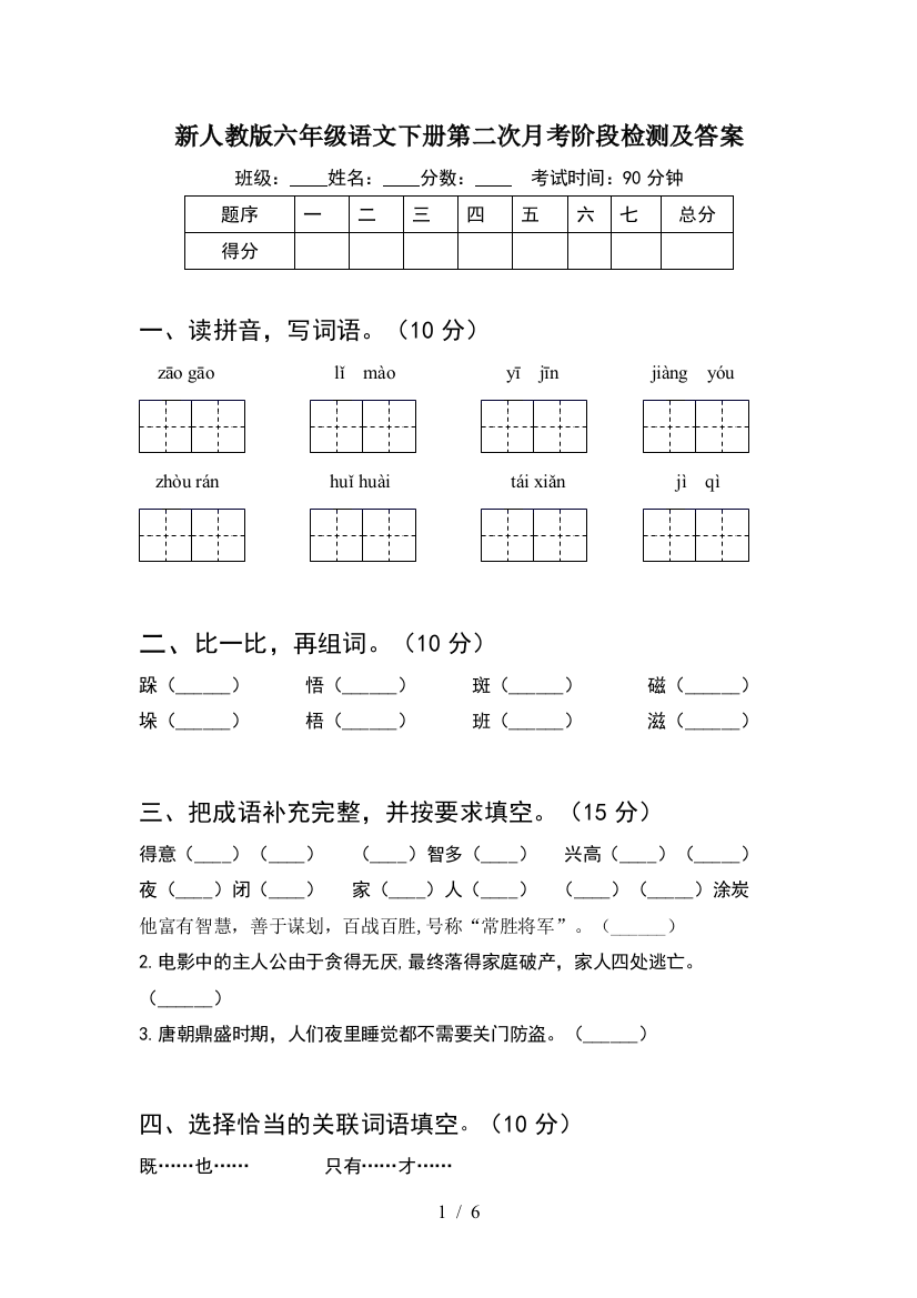 新人教版六年级语文下册第二次月考阶段检测及答案