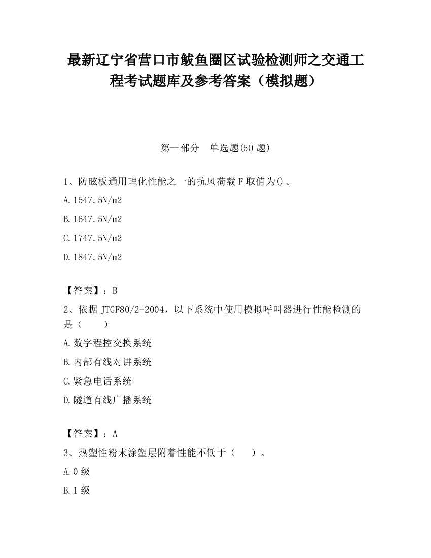 最新辽宁省营口市鲅鱼圈区试验检测师之交通工程考试题库及参考答案（模拟题）