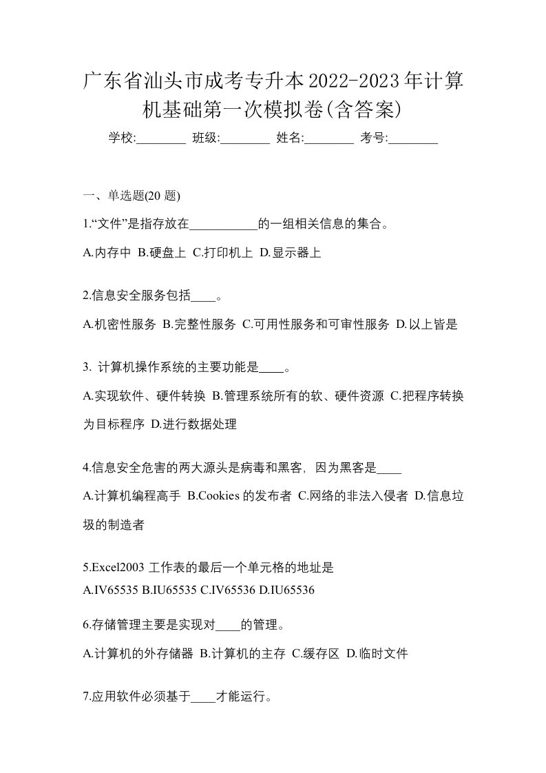 广东省汕头市成考专升本2022-2023年计算机基础第一次模拟卷含答案