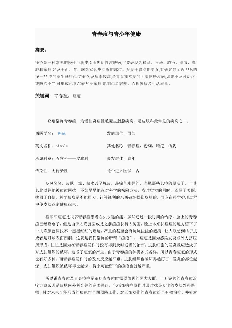 青春痘与青少年健康