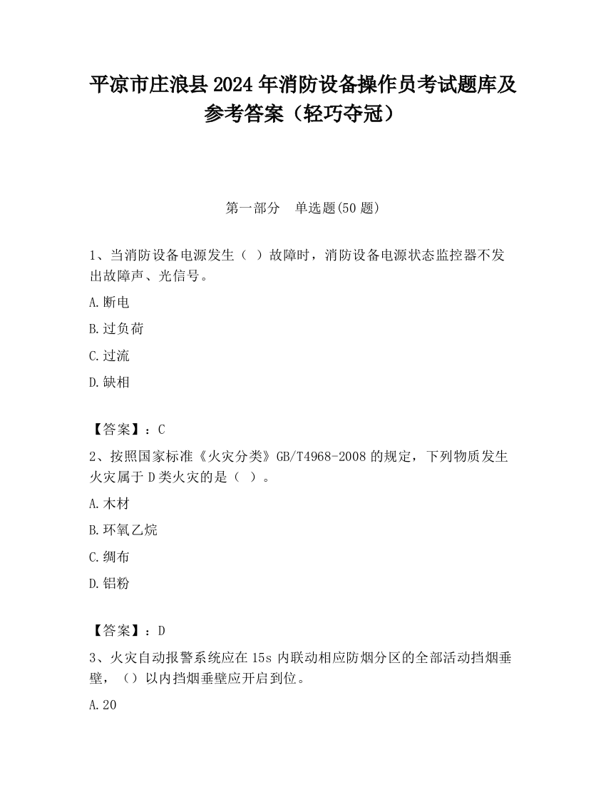 平凉市庄浪县2024年消防设备操作员考试题库及参考答案（轻巧夺冠）