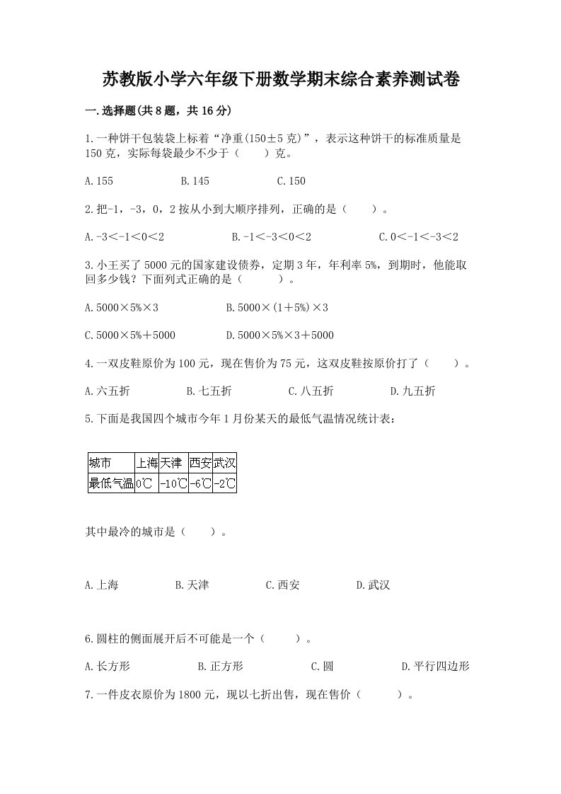 苏教版小学六年级下册数学期末综合素养测试卷附答案（培优b卷）