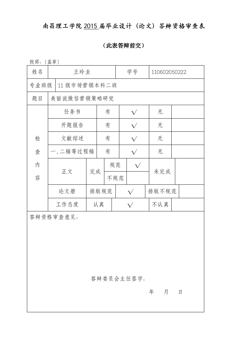 8、110602050222--王玲圭--答辩资格审查表