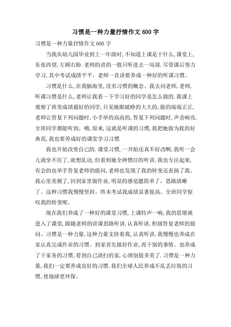 习惯是一种力量抒情作文600字