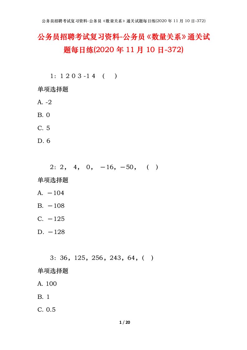 公务员招聘考试复习资料-公务员数量关系通关试题每日练2020年11月10日-372