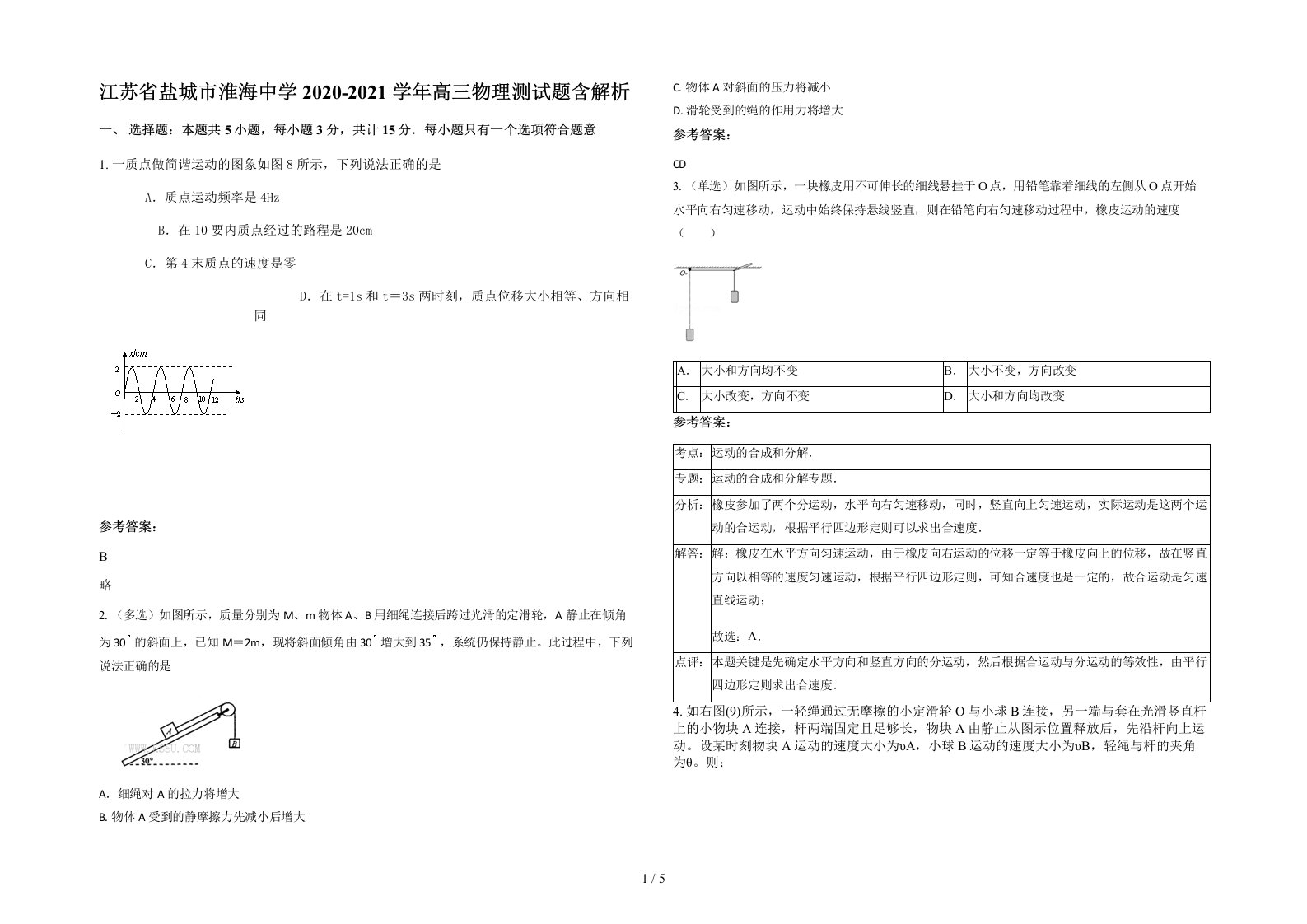 江苏省盐城市淮海中学2020-2021学年高三物理测试题含解析