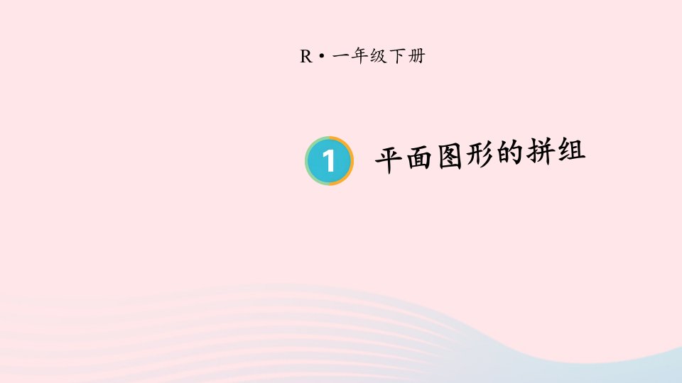 2024一年级数学下册1认识图形二第2课时平面图形的拼组配套课件新人教版