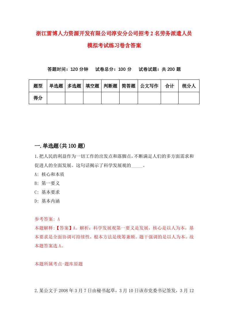 浙江雷博人力资源开发有限公司淳安分公司招考2名劳务派遣人员模拟考试练习卷含答案第2期