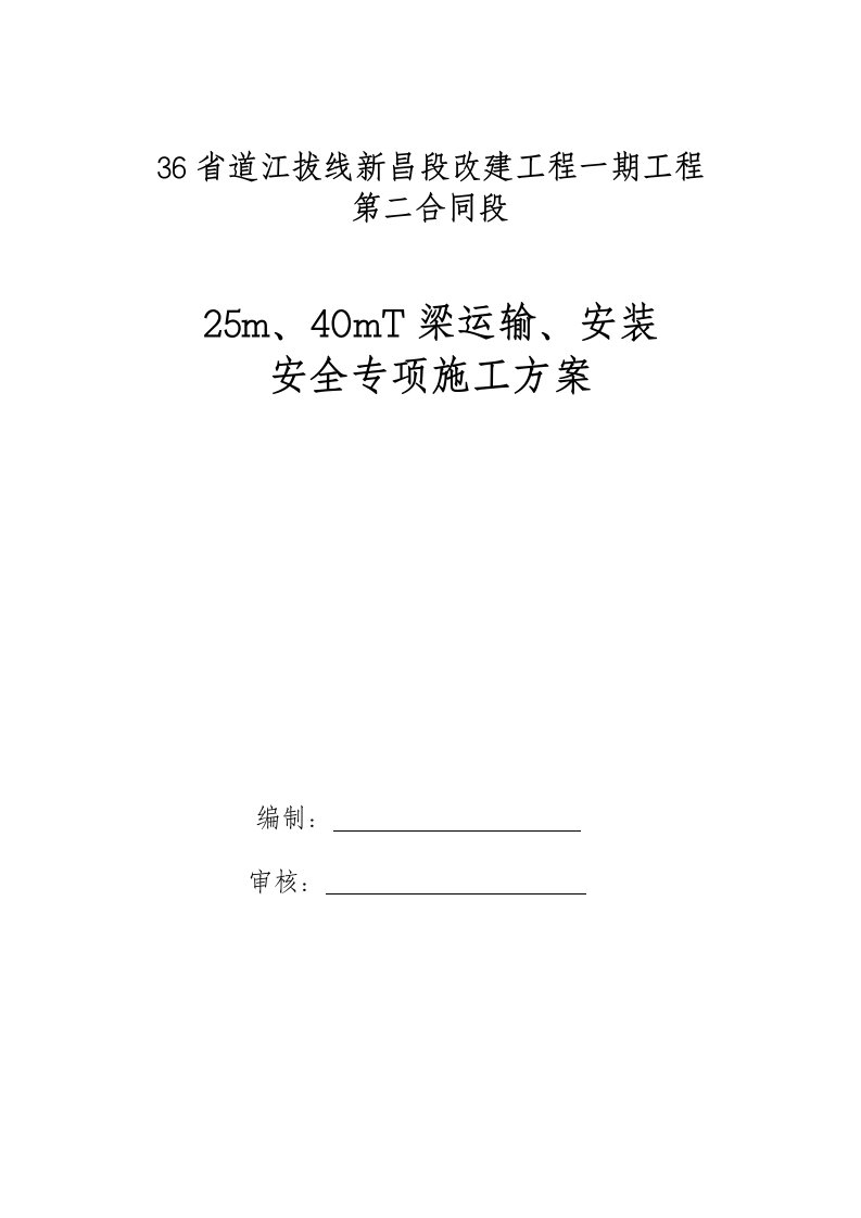 浙江某省道改建项目T梁安装安全专项施工方案