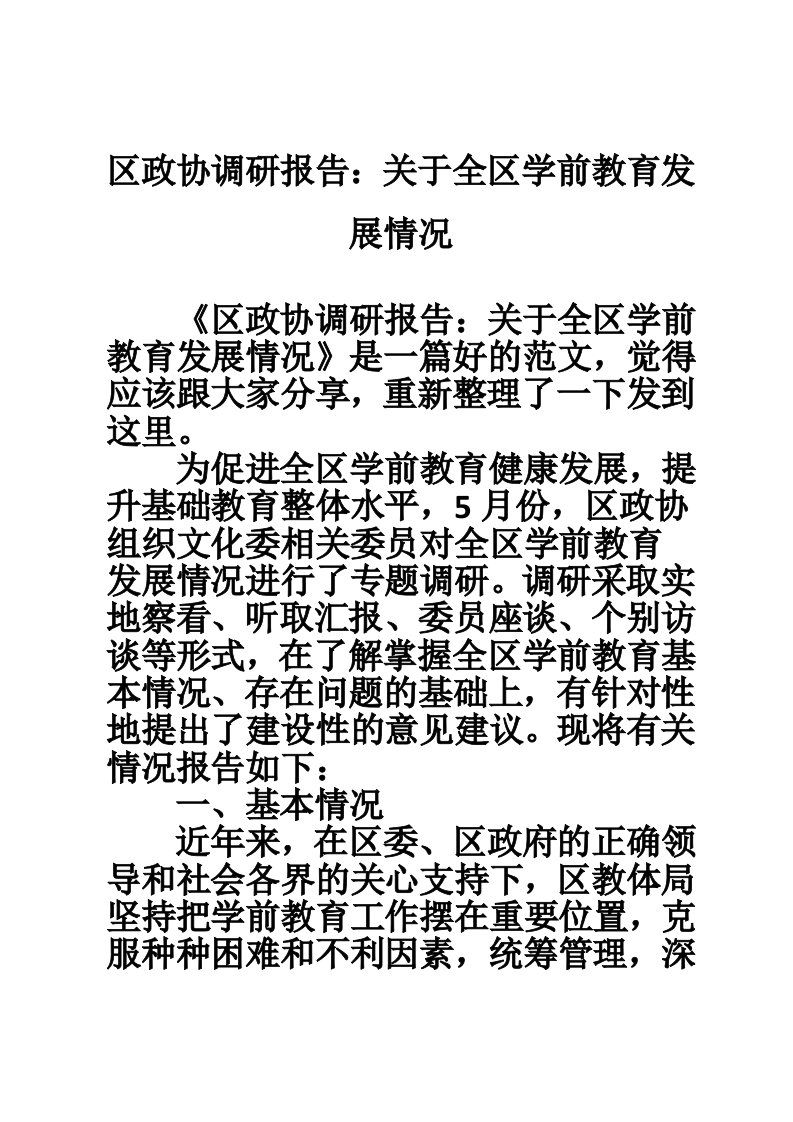 区政协调研报告：关于全区学前教育发展情况