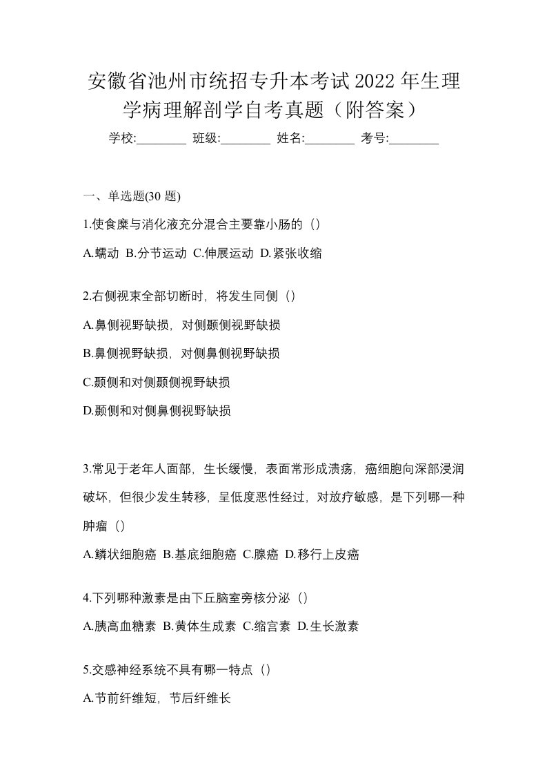 安徽省池州市统招专升本考试2022年生理学病理解剖学自考真题附答案