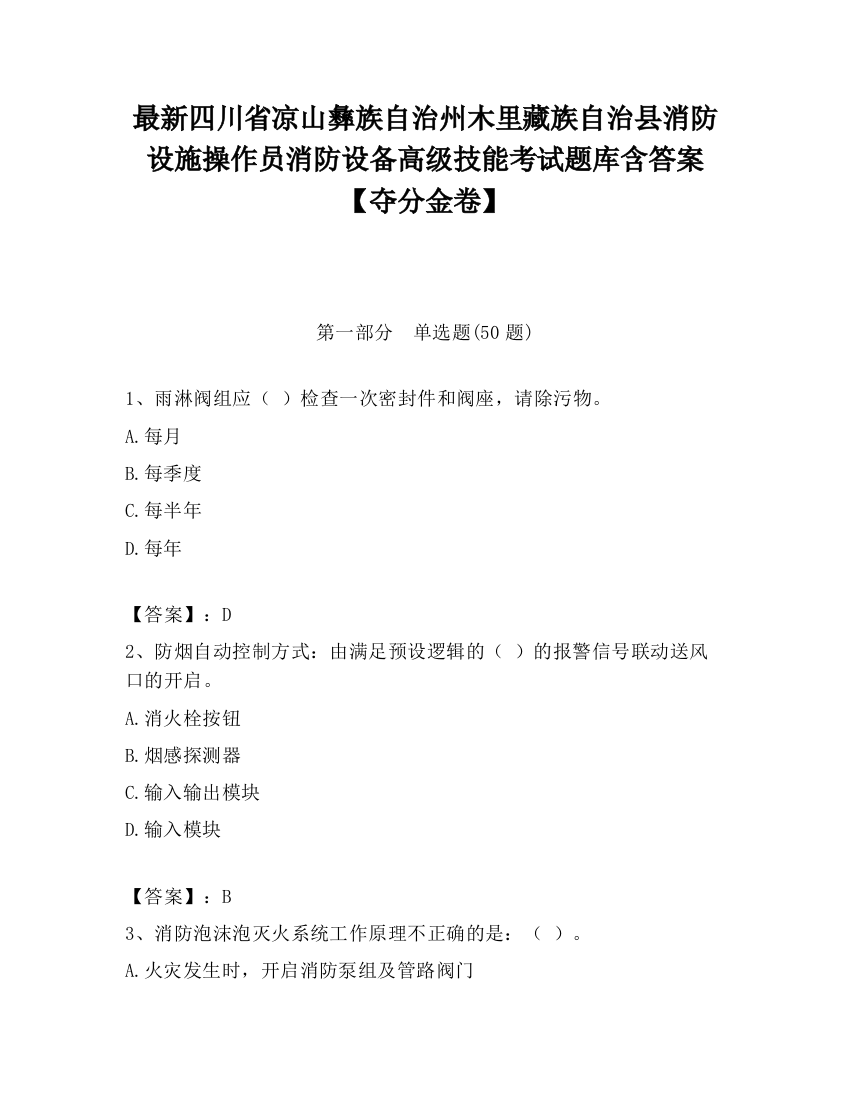 最新四川省凉山彝族自治州木里藏族自治县消防设施操作员消防设备高级技能考试题库含答案【夺分金卷】