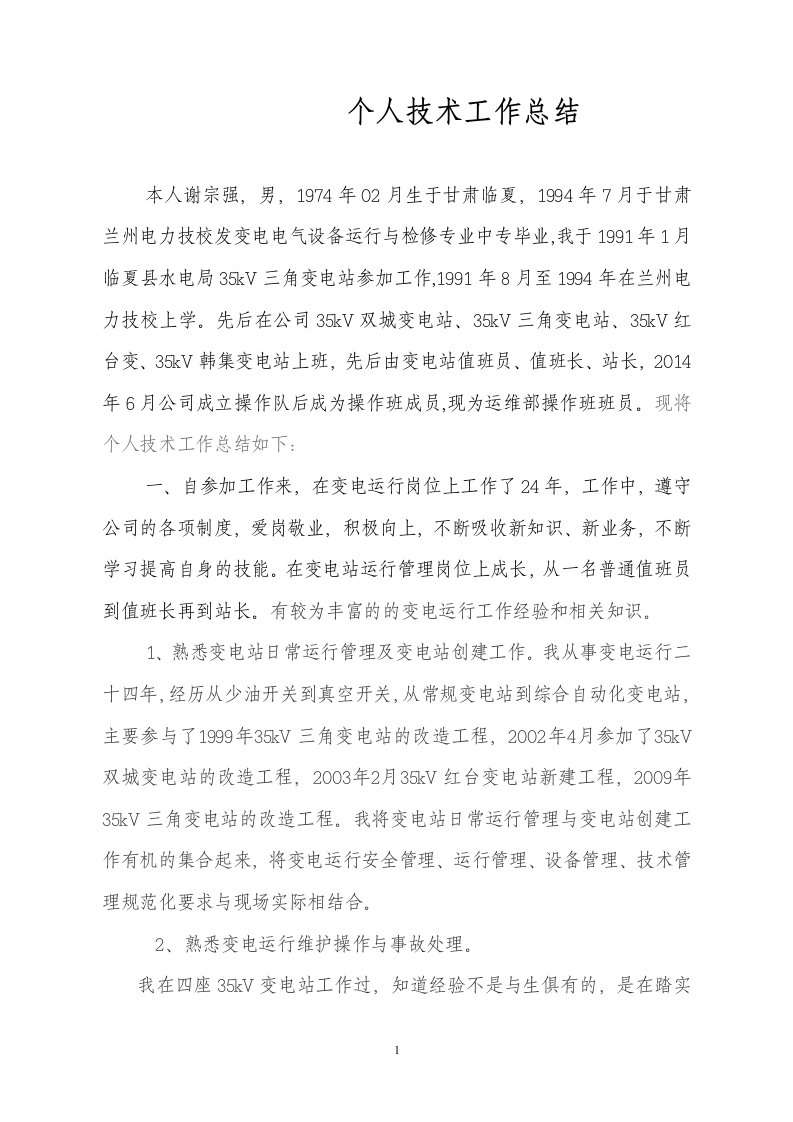 变电站值班员技师个人技术工作总结