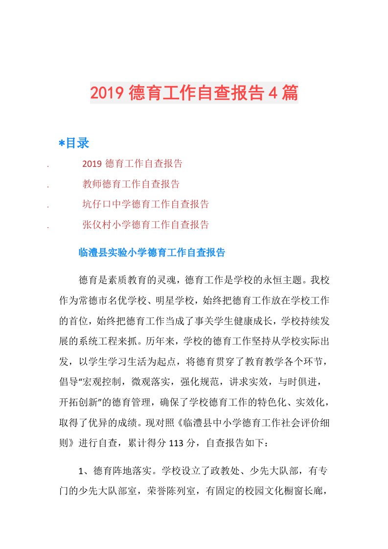 德育工作自查报告4篇