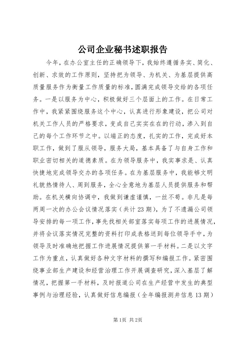 公司企业秘书述职报告