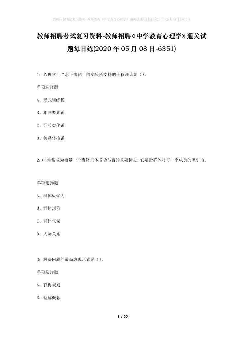 教师招聘考试复习资料-教师招聘中学教育心理学通关试题每日练2020年05月08日-6351