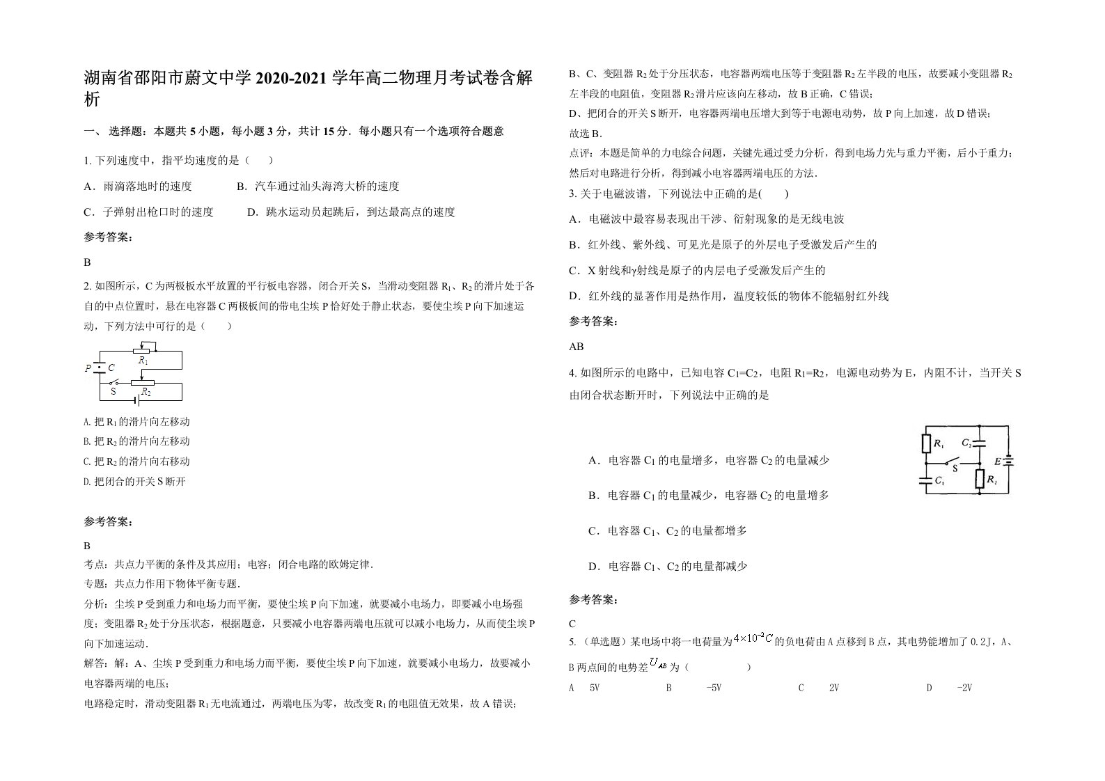 湖南省邵阳市蔚文中学2020-2021学年高二物理月考试卷含解析