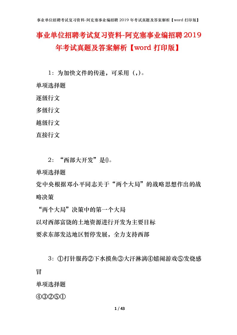 事业单位招聘考试复习资料-阿克塞事业编招聘2019年考试真题及答案解析word打印版