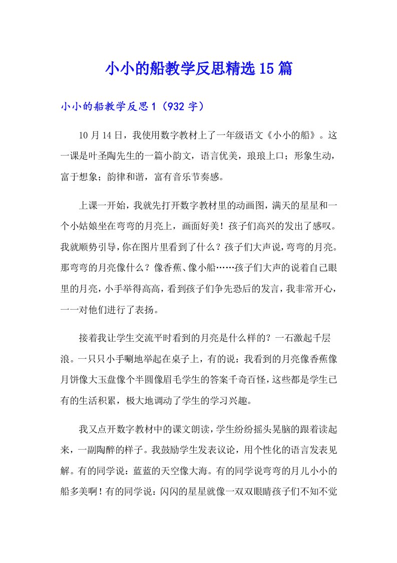 小小的船教学反思精选15篇