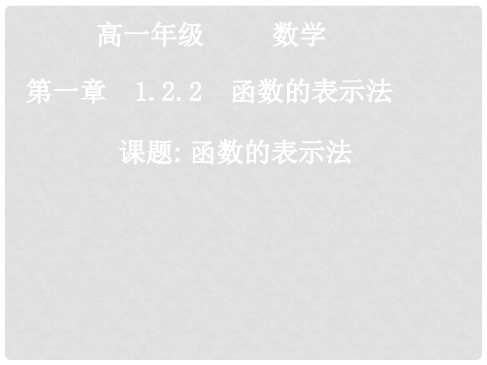 湖南省株洲市南方中学高一数学《1.2.2-1函数的表示法》课件