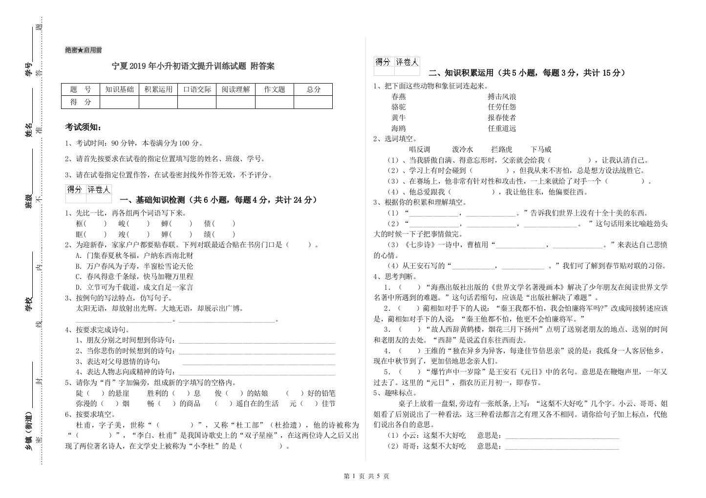 宁夏2019年小升初语文提升训练试题-附答案