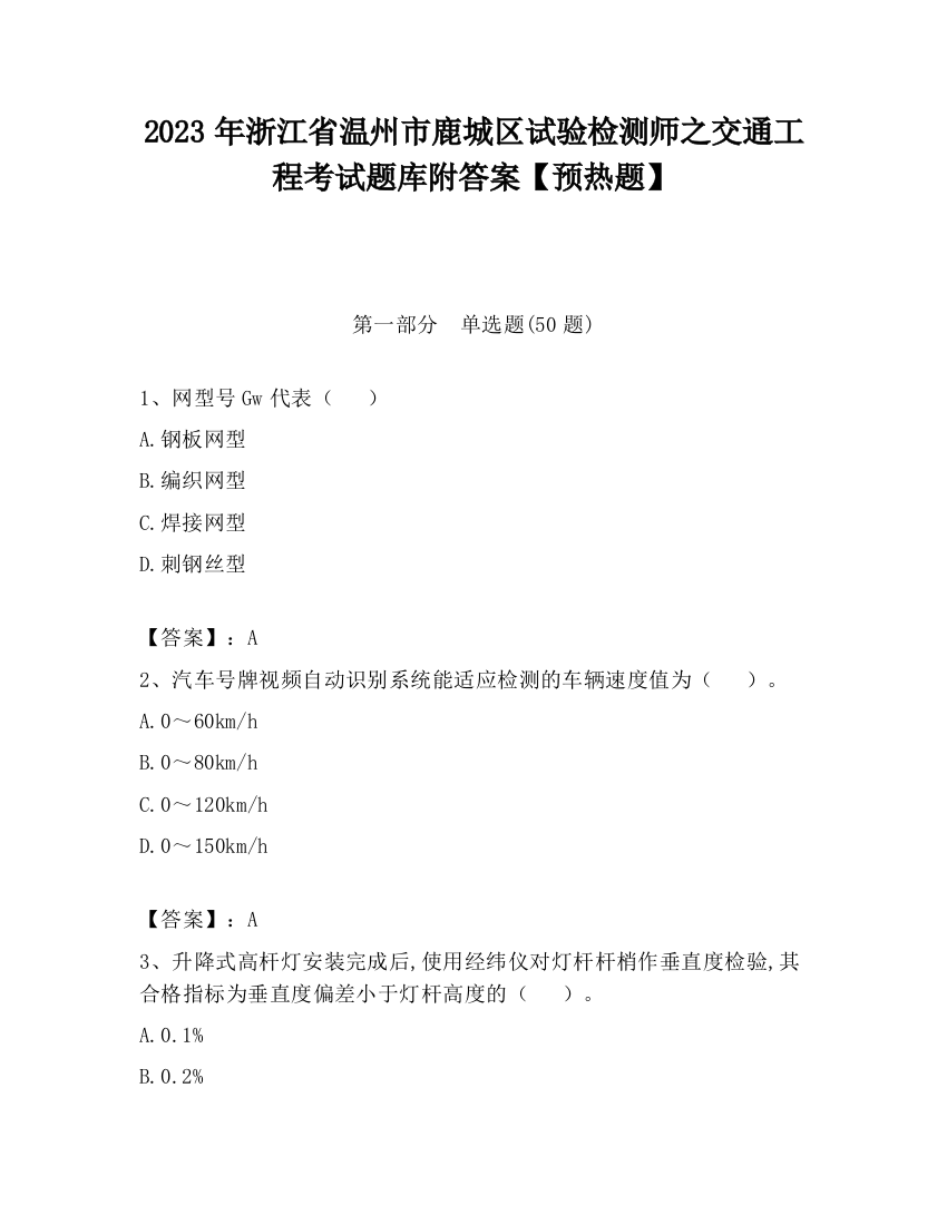 2023年浙江省温州市鹿城区试验检测师之交通工程考试题库附答案【预热题】