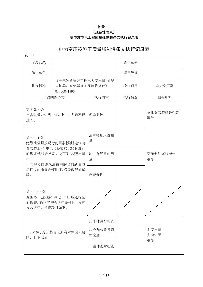 变电站电气工程质量强制性条文执行记录表