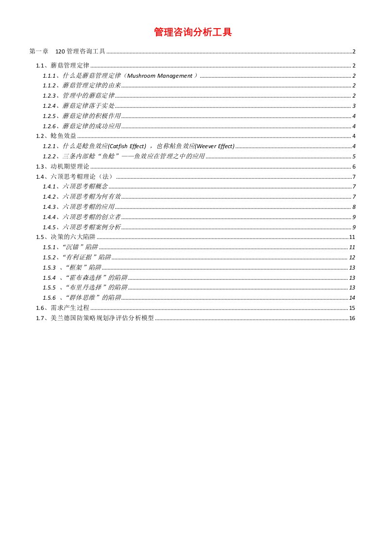 管理咨询分析工具