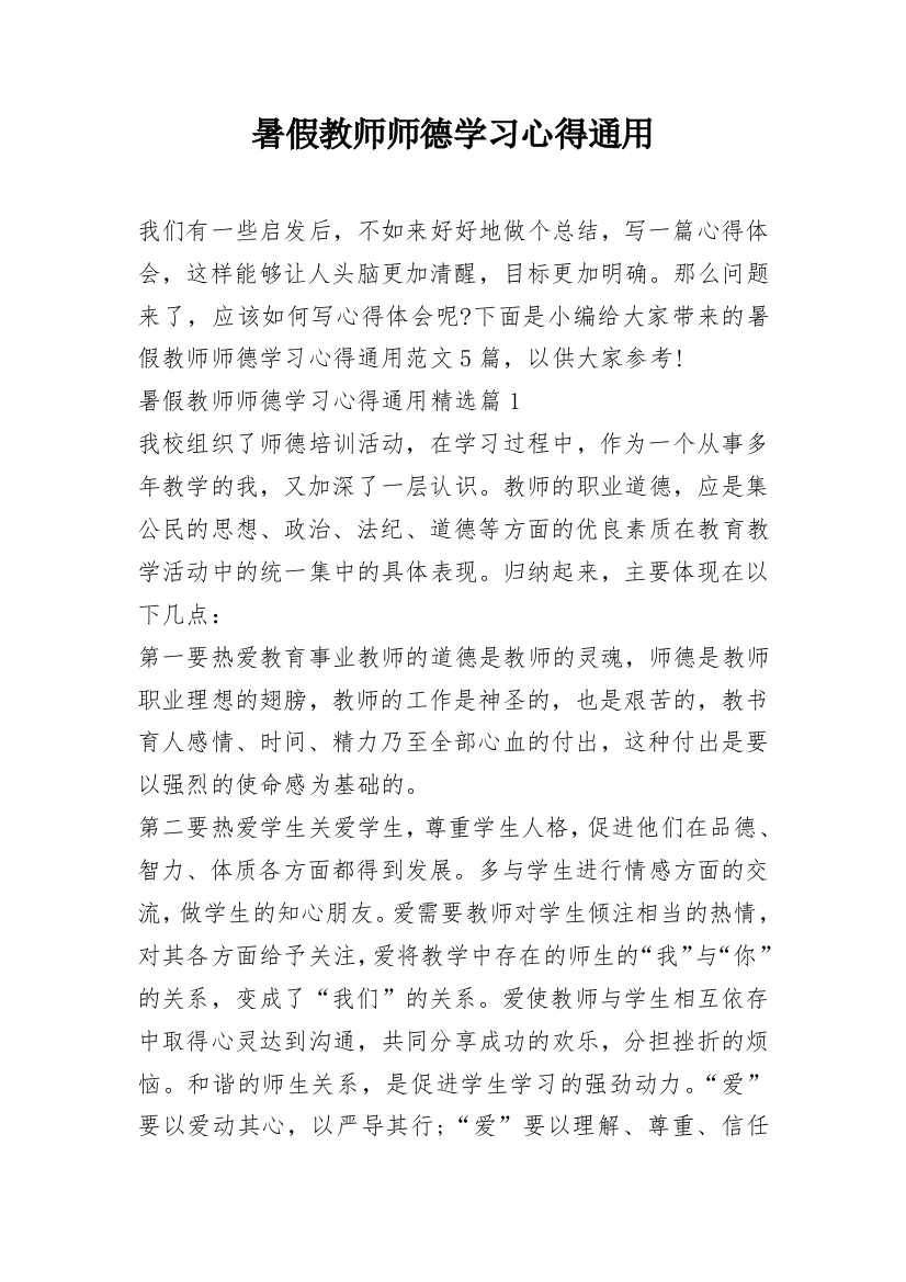 暑假教师师德学习心得通用