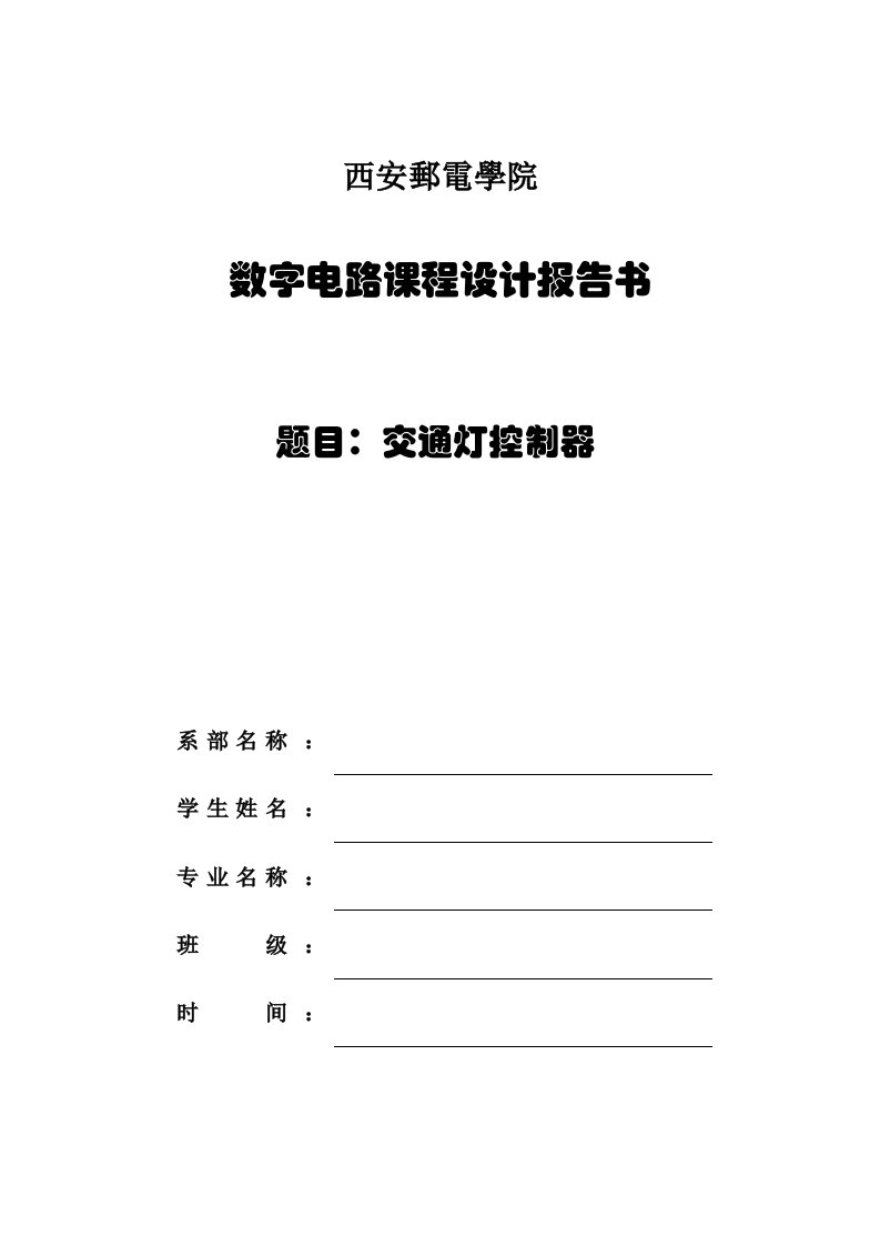 课程设计---交通灯控制系统设计-其他专业