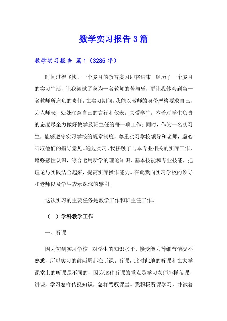 【最新】数学实习报告3篇