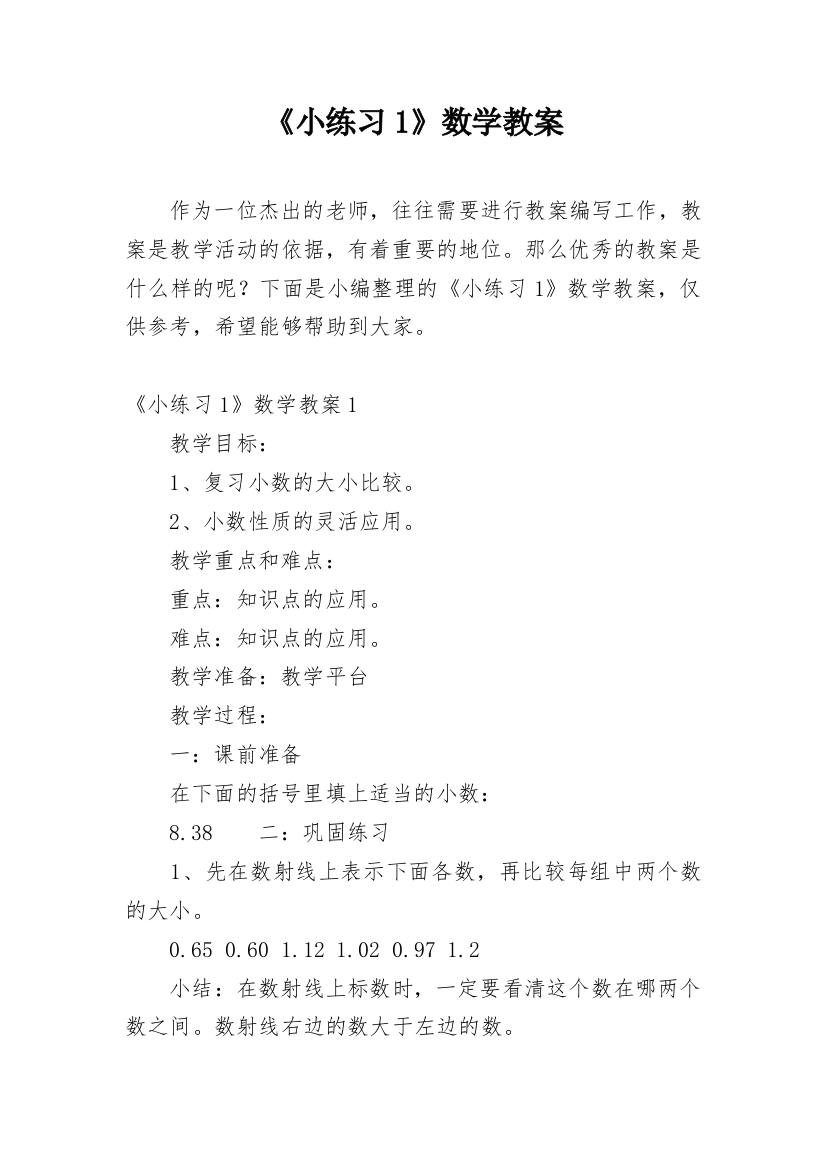 《小练习1》数学教案