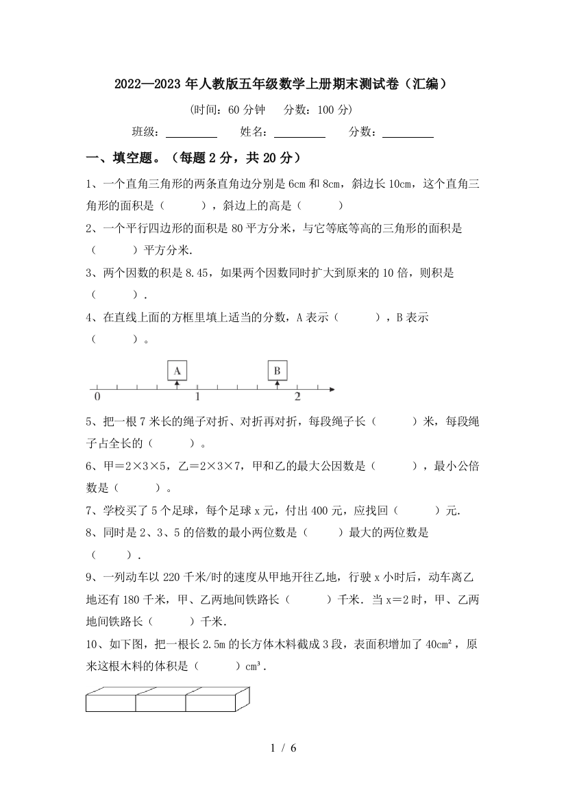 2022—2023年人教版五年级数学上册期末测试卷(汇编)