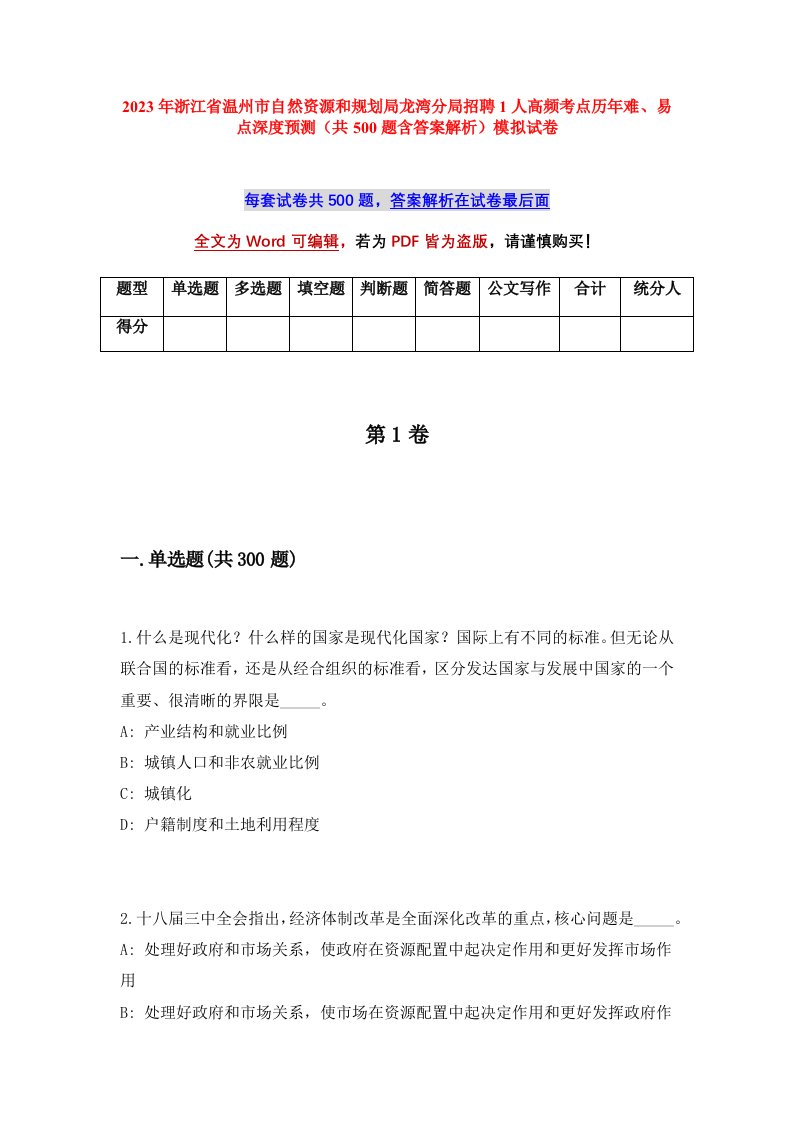 2023年浙江省温州市自然资源和规划局龙湾分局招聘1人高频考点历年难易点深度预测共500题含答案解析模拟试卷