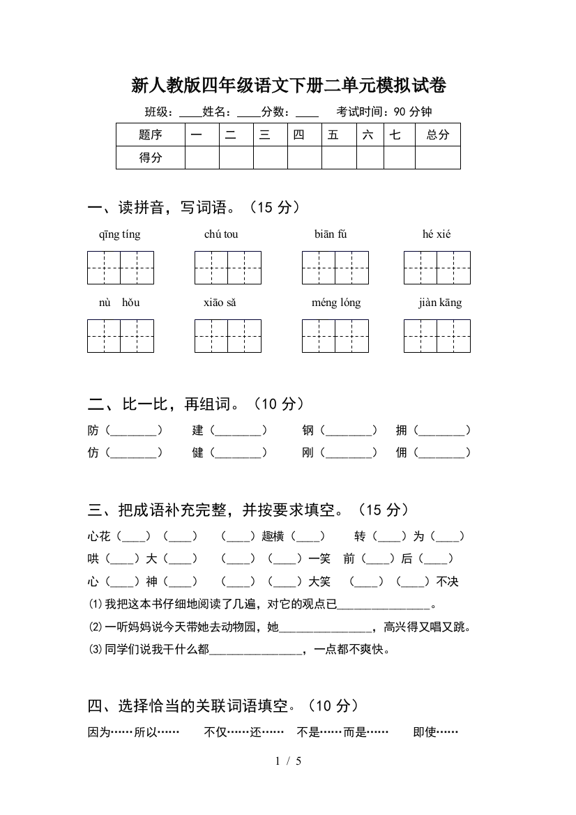 新人教版四年级语文下册二单元模拟试卷