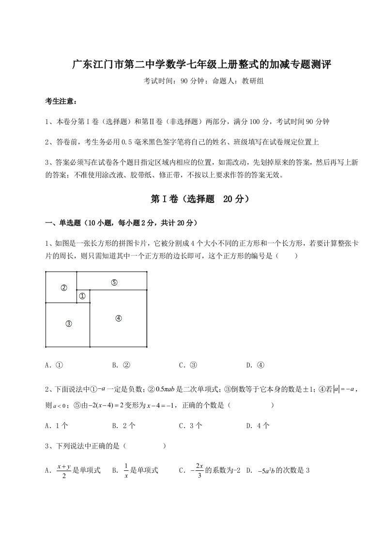 考点攻克广东江门市第二中学数学七年级上册整式的加减专题测评试卷（含答案解析）