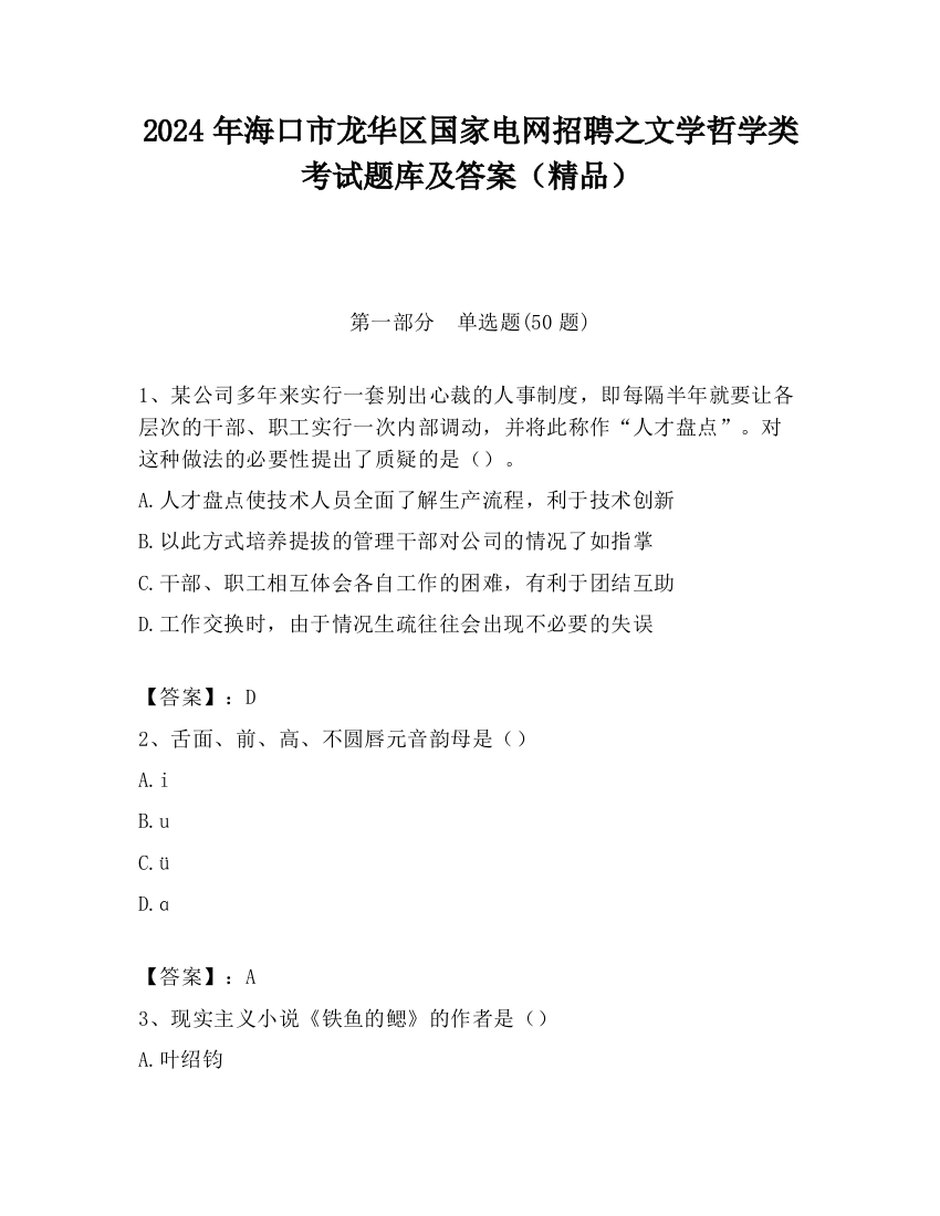 2024年海口市龙华区国家电网招聘之文学哲学类考试题库及答案（精品）