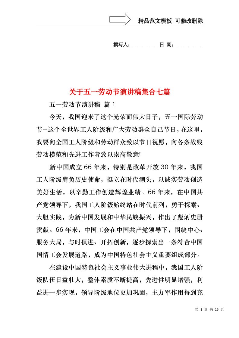 关于五一劳动节演讲稿集合七篇