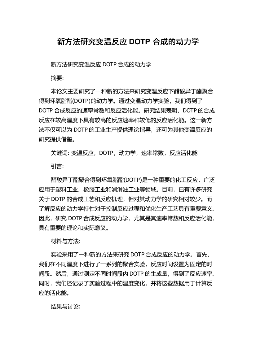 新方法研究变温反应DOTP合成的动力学