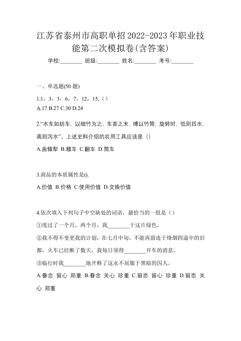 江苏省泰州市高职单招2022-2023年职业技能第二次模拟卷含答案