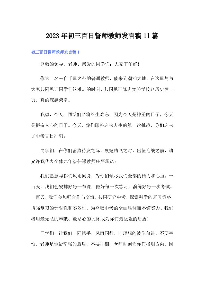 初三百日誓师教师发言稿11篇